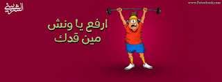 غلاف فيس بوك مضحك - كفرات للفيس بوك كوميدي 2013 - غلاف للفيس بوك مضحكة تايم لاين غلاف فيس بوك مضحك - كفرات للفيس بوك كوميدي 2013 - غلاف للفيس بوك مضحكة تايم لاين