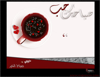 صور صباح الخير Good morning صور صباح الخير Good morning