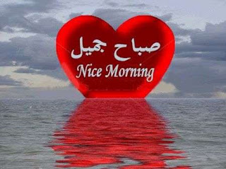 صور صباح الخير Good morning صور صباح الخير Good morning