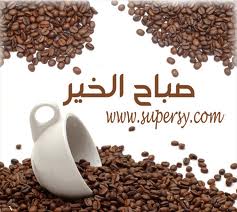 صور صباح الخير Good morning صور صباح الخير Good morning