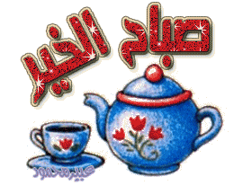 صور صباح الخير Good morning صور صباح الخير Good morning