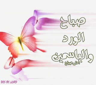 صور صباح الخير Good morning صور صباح الخير Good morning