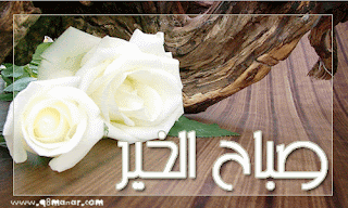 صور صباح الخير Good morning