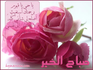 صور صباح الخير Good morning صور صباح الخير Good morning