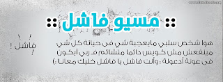 غلاف للفيس بوك روش - كفرات فيس بوك روشة روعة غلاف للفيس بوك روش - كفرات فيس بوك روشة روعة