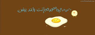 غلاف للفيس بوك روش - كفرات فيس بوك روشة روعة غلاف للفيس بوك روش - كفرات فيس بوك روشة روعة