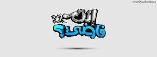 غلاف للفيس بوك روش - كفرات فيس بوك روشة روعة غلاف للفيس بوك روش - كفرات فيس بوك روشة روعة