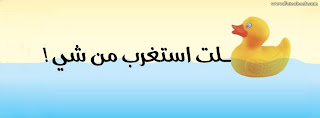 غلاف للفيس بوك روش - كفرات فيس بوك روشة روعة غلاف للفيس بوك روش - كفرات فيس بوك روشة روعة