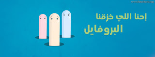 غلاف للفيس بوك روش - كفرات فيس بوك روشة روعة غلاف للفيس بوك روش - كفرات فيس بوك روشة روعة