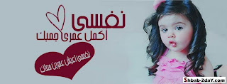 غلاف للفيس بوك روش - كفرات فيس بوك روشة روعة غلاف للفيس بوك روش - كفرات فيس بوك روشة روعة