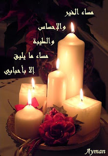 صور مساء الخير 2013 للفيس بوك - بطاقات خلفيات مسائية Good Evening