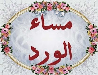 صور مساء الخير 2013 للفيس بوك - بطاقات خلفيات مسائية Good Evening