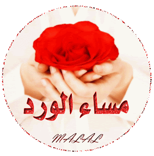 صور مساء الخير 2013 للفيس بوك - بطاقات خلفيات مسائية Good Evening