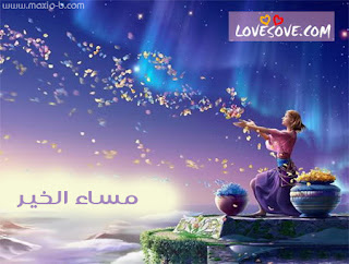 صور مساء الخير 2013 للفيس بوك - بطاقات خلفيات مسائية Good Evening