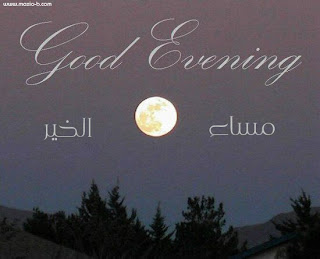 صور مساء الخير 2013 للفيس بوك - بطاقات خلفيات مسائية Good Evening