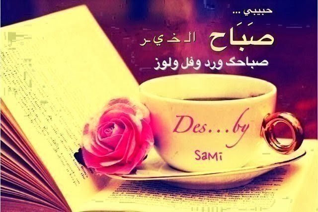 صور صباح الخير