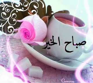 ضور صباح الخير فيس بوك