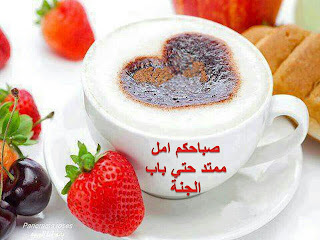صباح الخير احلى صباح