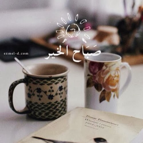 صور صباح الخير