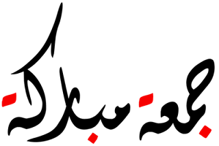 صور جمعة مباركة