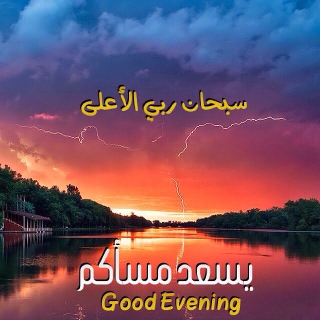 مساء الخير مع ادعية