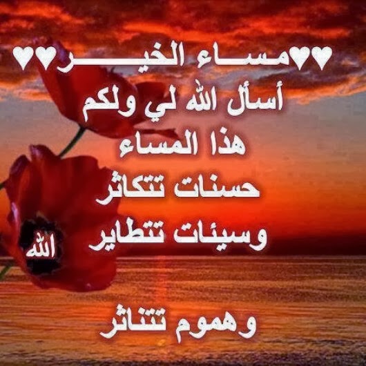 صور مساء الخير صور مسائية