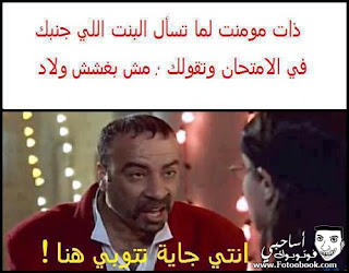 قفشات فيس بوك مضحكة اساحبى