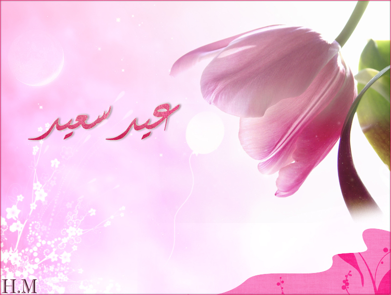 عيد سعيد