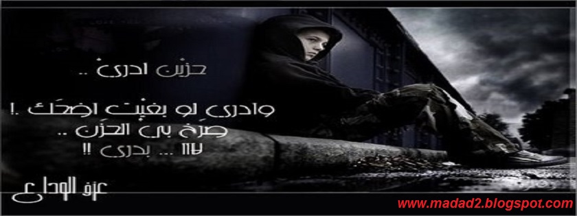 غلاف فيس بوك حزين جدا 2014