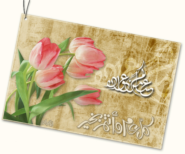 كل عام وانتم بخير