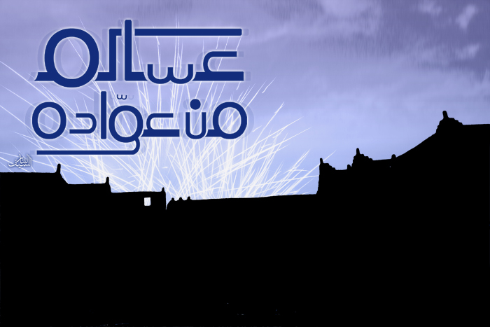 عساكم من عواده