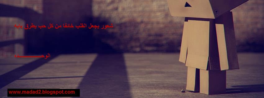 غلاف فيس بوك حزين جدا 2014