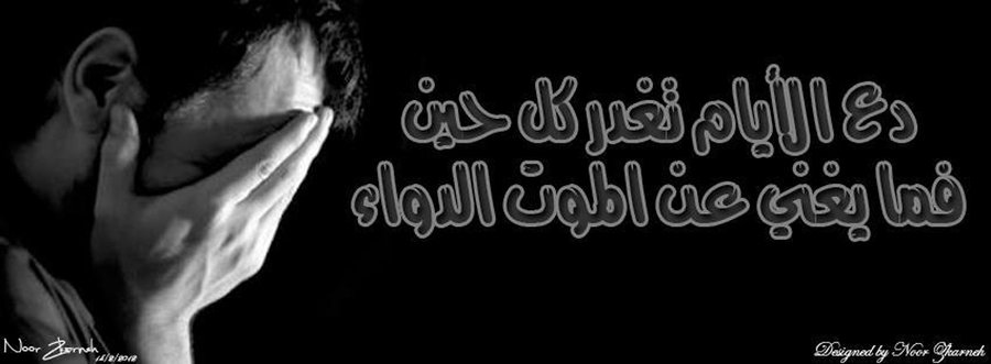 غلاف فيس بوك حزين جدا كلمات مؤثرة
