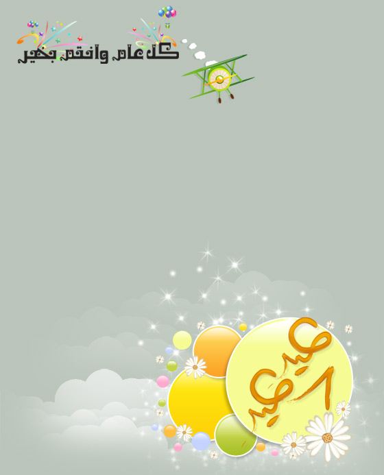 غيد عيد كل عام وانتم بخير