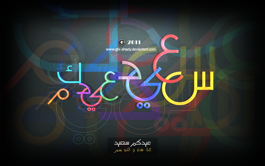 عيد سعيد