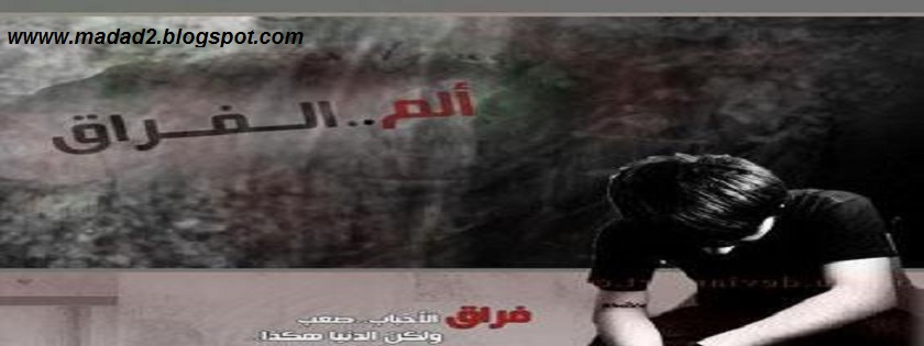 غلاف فيس بوك حزين جدا 2014