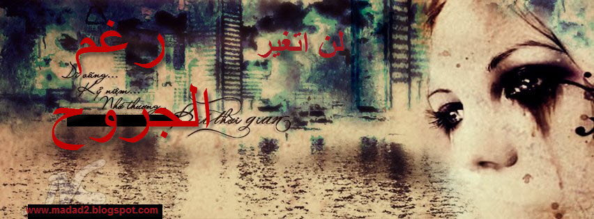 غلاف فيس بوك حزين جدا 2014