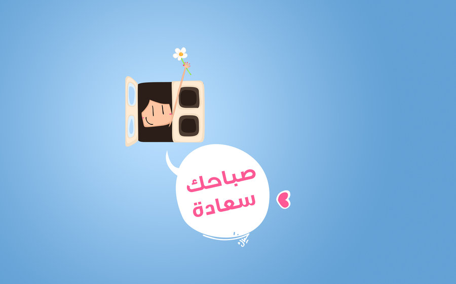 صور صباح الخير فيس بوك صور صباح الخير رومنسيه صور صباح الخير للعشاق صور صباح الخير للواتس اب صباح الورد مسجات صباح الخير اذكار الصباح صور صباح الخير متحركه