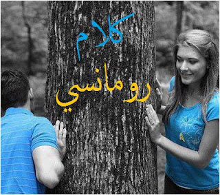 كلام رومانسي أحلى الخواطر الرومانسية