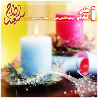 صور تهنئة بالزواج 2014 - بطاقات زوجية صور تهنئة بالزواج 2014 - بطاقات زوجية