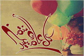 صور عيد الاضحى صور عيد الاضحى