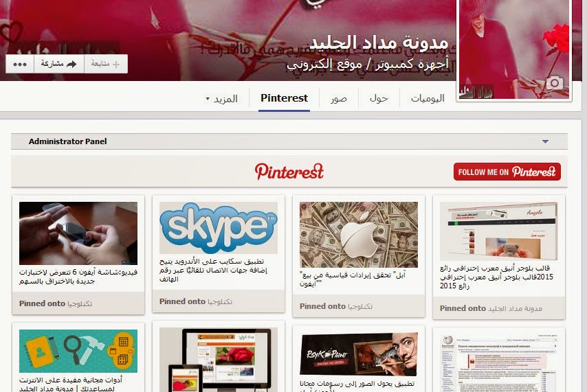 كيفية إضافة تطبيقات مواقع التواصل الإجتماعي على صفحة فيس بوك: تويتر، يوتيوب، Pinterest وغيرها