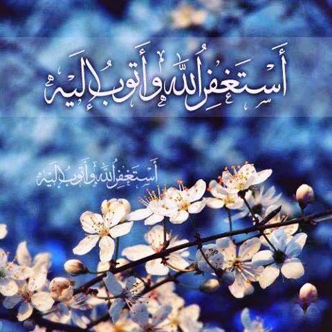 اجمل صور عن الاستغفار للفيس بوك والتويتر والانستغرام جديد Photos For forgiveness Facebook Twitter Anstgram 2014 - صور استغفار متحركة - صور مواعظ وعبر - من عجائب الاستغفار - ذكر الله - استغفرك ربي - استغفر الله العظيم واتوب اليه - جديد وعالي الدقة - الاستغفار - تصاميم رائعة للاستغفار - صور للفيس بوك عن الاستغفار - صور تويتر عن الاستغفار - صور الانستغرام عن الاستغفار - مجموعة صور الاستغفار - قصص الاستغفار - اروع الصور - اجمل صورة في العالم - رمزيات 2014 - رمزيات 2015 - رمزيات للاستغفار - جديد صور الاستغفار -