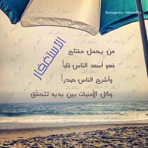 اجمل صور عن الاستغفار للفيس بوك والتويتر والانستغرام جديد Photos For forgiveness Facebook Twitter Anstgram 2014 - صور استغفار متحركة - صور مواعظ وعبر - من عجائب الاستغفار - ذكر الله - استغفرك ربي - استغفر الله العظيم واتوب اليه - جديد وعالي الدقة - الاستغفار - تصاميم رائعة للاستغفار - صور للفيس بوك عن الاستغفار - صور تويتر عن الاستغفار - صور الانستغرام عن الاستغفار - مجموعة صور الاستغفار - قصص الاستغفار - اروع الصور - اجمل صورة في العالم - رمزيات 2014 - رمزيات 2015 - رمزيات للاستغفار - جديد صور الاستغفار -