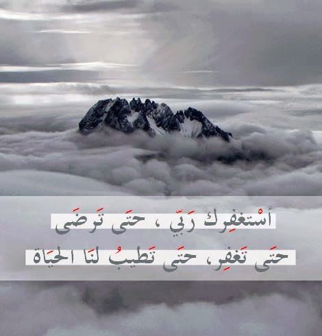 اجمل صور عن الاستغفار للفيس بوك والتويتر والانستغرام جديد Photos For forgiveness Facebook Twitter Anstgram 2014 - صور استغفار متحركة - صور مواعظ وعبر - من عجائب الاستغفار - ذكر الله - استغفرك ربي - استغفر الله العظيم واتوب اليه - جديد وعالي الدقة - الاستغفار - تصاميم رائعة للاستغفار - صور للفيس بوك عن الاستغفار - صور تويتر عن الاستغفار - صور الانستغرام عن الاستغفار - مجموعة صور الاستغفار - قصص الاستغفار - اروع الصور - اجمل صورة في العالم - رمزيات 2014 - رمزيات 2015 - رمزيات للاستغفار - جديد صور الاستغفار -