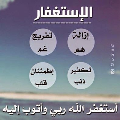 اجمل صور عن الاستغفار للفيس بوك والتويتر والانستغرام جديد Photos For forgiveness Facebook Twitter Anstgram 2014 - صور استغفار متحركة - صور مواعظ وعبر - من عجائب الاستغفار - ذكر الله - استغفرك ربي - استغفر الله العظيم واتوب اليه - جديد وعالي الدقة - الاستغفار - تصاميم رائعة للاستغفار - صور للفيس بوك عن الاستغفار - صور تويتر عن الاستغفار - صور الانستغرام عن الاستغفار - مجموعة صور الاستغفار - قصص الاستغفار - اروع الصور - اجمل صورة في العالم - رمزيات 2014 - رمزيات 2015 - رمزيات للاستغفار - جديد صور الاستغفار -