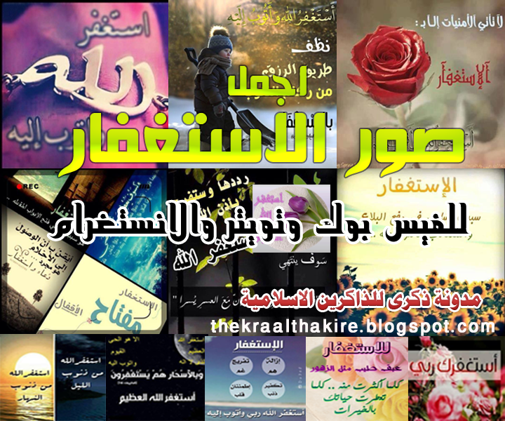 اجمل صور عن الاستغفار للفيس بوك والتويتر والانستغرام جديد Photos For forgiveness Facebook Twitter Anstgram 2014 - صور استغفار متحركة - صور مواعظ وعبر - من عجائب الاستغفار - ذكر الله - استغفرك ربي - استغفر الله العظيم واتوب اليه - جديد وعالي الدقة - الاستغفار - تصاميم رائعة للاستغفار - صور للفيس بوك عن الاستغفار - صور تويتر عن الاستغفار - صور الانستغرام عن الاستغفار - مجموعة صور الاستغفار - قصص الاستغفار - اروع الصور - اجمل صورة في العالم - رمزيات 2014 - رمزيات 2015 - رمزيات للاستغفار - جديد صور الاستغفار -