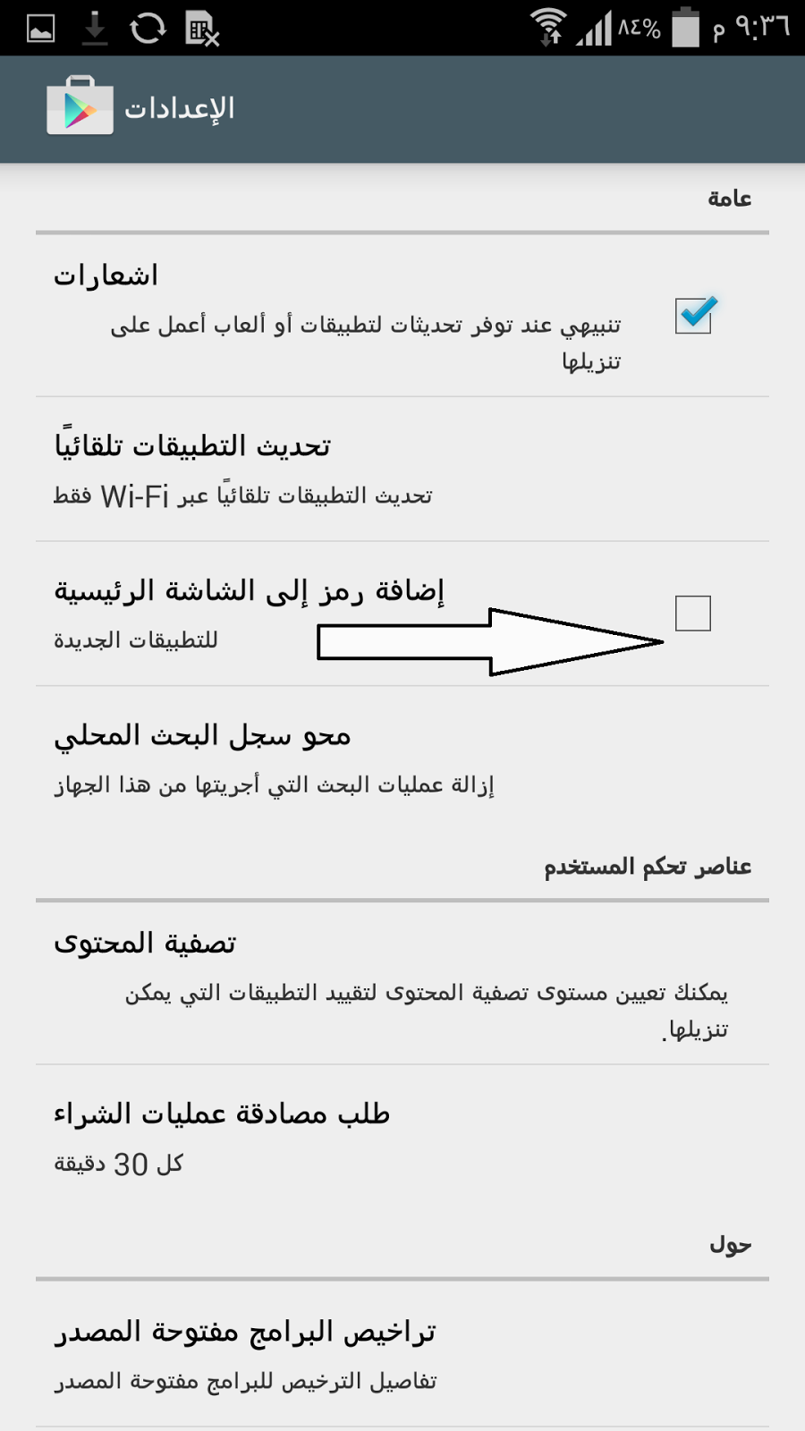 كيفية منع تطبيقات اندرويد من إنشاء إختصار على الشاشة الرئيسية كيفية منع تطبيقات اندرويد من إنشاء إختصار على الشاشة الرئيسية