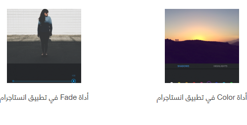 اداتين جديدتين في تطبيق انستقرام للتعديل على الصور اداتين جديدتين في تطبيق انستقرام للتعديل على الصور
