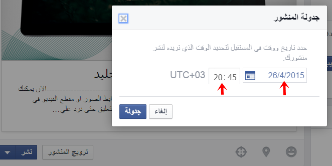 كيفية نشر المشاركات تلقائيا في المستقبل وبتاريخ سابق على الفيس بوك